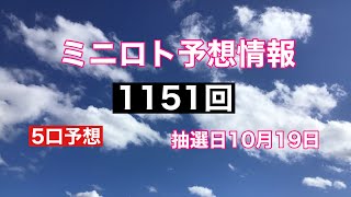 太一のミニロト予想紙　1151回　抽選日10月19日(火)