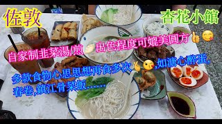 【平帆食堂】佐敦 | 杏花小館 | 韭菜鮮肉雲吞拼粟米木耳甘筍鮮肉雲吞 | 鎮江骨菜飯 | 三絲炸春卷(3條) | 韭菜炸餃子(2隻) | 可用八達通 | ( HK Style Tea House )