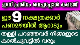 ഇന്ന് മുതല്‍ 9 നാളുകാർ സൂര്യനെപ്പോലെ കുതിച്ചുയരും, സമ്പത്ത് ഇരട്ടിയാകും, പൊന്നും പണവും വാരികൂട്ടും!