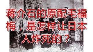 蒋介石的原配毛福梅，是怎样让日本人炸死的？