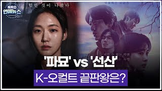 [독특한 연예뉴스] '파묘' vs '선산'…K-오컬트 끝판왕은?