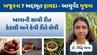 શિયાળામાં તાકાત અને સ્ફૂર્તિનો ખજાનો એટલે ખજૂર. જાણો આયુર્વેદ #gujarati #ayurveda #healthtips