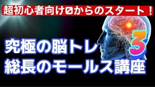 究極の脳トレ・総長のモールス講座③H‐O