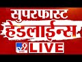 Tv9 Marathi Fast News | Maharashtra Super Fast News | Maharashtra Politics | Marathi News Headline