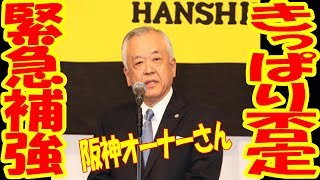 阪神・藤原オーナー、新外国人緊急補強を完全否定！「戦力は十分」「すごいメンバー」