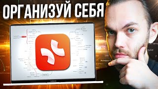 САМООРГАНИЗАЦИЯ в XMIND / Как запоминать, вести заметки и планировать свою жизнь?