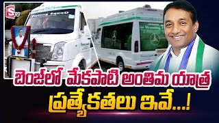 బెంజ్ లో మేకపాటి అంతిమ యాత్ర..!! || AP Minister Mekapati Goutham Reddy Last Rites Vehicle | SumanTV
