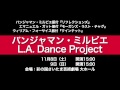 【バンジャマン・ミルピエ l.a. dance project『クインテット』】舞台映像