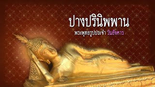 ปางปรินิพพาน พระพุทธรูปประจำวันอังคาร