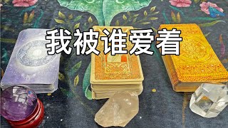 占卜 | 哪些人正在偷偷爱着我？ta们有什么话想和我（侧重容易被我们忽视和没有察觉的爱）