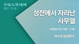 [선두교회 주일오후설교]곽수관 담임목사 \