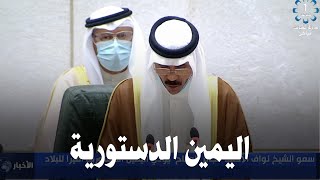 سمو أمير البلاد الشيخ نواف الأحمد يؤدي اليمين الدستورية أمام مجلس الأمة