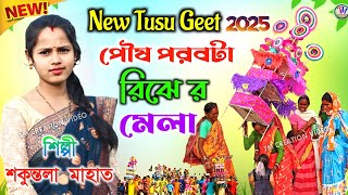 নতুন টুসু গীত ২০২৫ || পৌষ পরবটা রিঝে র মেলা || শকুন্তলা মাহাত || Shakuntala Mahato Tusu Geet 2025