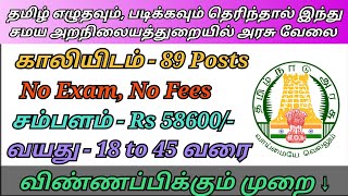 தமிழ் எழுதவும், படிக்கவும் தெரிந்தால் ஹிந்து சமய அறநிலைத் துறையில் அரசு வேலை வாய்ப்பு 2025...