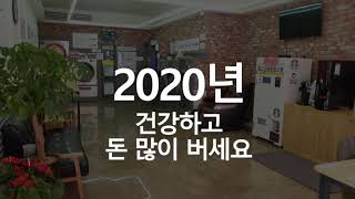 [새해인사] 2020년 경자년, 새해 복 많이 받으세요.