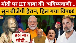 IITian Baba Interview: PM Modi पर IIT Baba की ऐसा भविष्यवाणी कि विपक्ष भी हैरान रह गया!