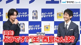 西島秀俊、山崎賢人の言葉に照れ笑い！初共演で“相思相愛”　サントリー生ビール」新CM発表会