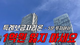 특례보금자리론 - 5분 투자해서 (1억과 수익률 3배) 늘리는 방법