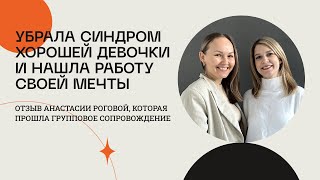 НАШЛА СВОЕ ДЕЛО / УБРАЛА СИНДРОМ ХОРОШЕЙ ДЕВОЧКИ / НАЛАДИЛИСЬ ОТНОШЕНИЯ С МУЖЕМ/ПОНЯЛА СВОЮ ЦЕННОСТЬ