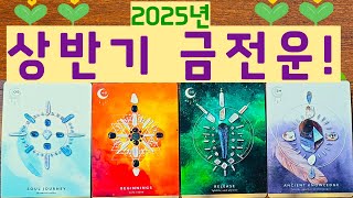 🌈✨[타로]✨ 2025년 상반기 금전운!✨👑💸