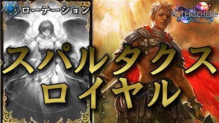 【Shadowverse】こめの帰って来たスパルタクスロイヤル【ローテーション】