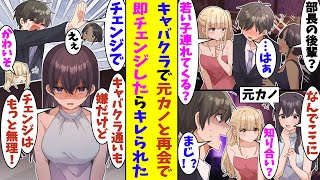 【漫画】「私じゃ満足できないの？」大学から７年間付き合った彼女に振られた俺。会社の上司に誘われてキャバクラに行ったら新人キャバ嬢になっていた元カノと再会した。気まずくて即行でチェンジを希望した結果！？