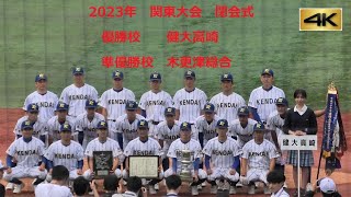 【4K】【関東大会】【閉会式】【完全ノーカット版】2023/05/28