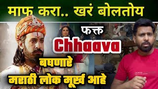 CHHAAVA बघणारे मराठी लोक खरंच मूर्ख आहेत का 😱 #chhaava #marathimanus #moviereview