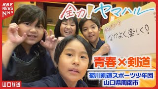 剣道に全力！結成49年・菊川剣道スポーツ少年団／山口県周南市  #全力ヤマハル