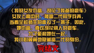 《我的女友仇富，刮花了我爸的豪车》女友上高中时，被富二代同学戏弄，当着全校师生的面拉了一裤子。因此，她仇富，喜欢刮花别人的豪车。为了能和她在一起，我小心翼翼地隐藏富二代的身份。