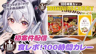 【PR/100時間カレー】初案件配信✧初食レポ！100時間カレーさんをご紹介！【新人Vtuber】