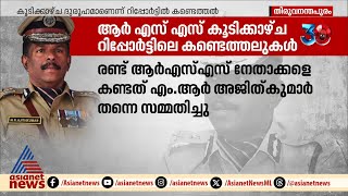 'എഡിജിപി- ആർഎസ്എസ് കൂടിക്കാഴ്ച സർവീസ് ചട്ട ലംഘനം'; ഡിജിപിയുടെ റിപ്പോർട്ട്‌ പുറത്ത് | ADGP | RSS