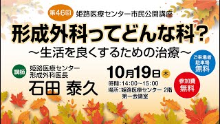 第46回市民公開講座 『形成外科ってどんな科?』