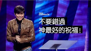 神話語中大能的功效 | 平約瑟 (Joseph Prince) | 新造視頻