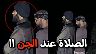 💈تجربة الصلاة مع الجن 🪬 !