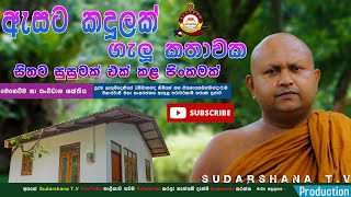 ඒක මනුෂ්‍ය වාසයට නම් සුදුසු තැනක් නොවේ│ Rev Dhammanda Thero │ Sudarshana T.V