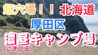 穴場！？厚田区濃昼キャンプ場　#3ふたりソロキャンプ