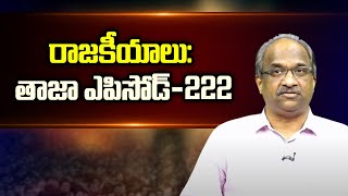 రాజకీయాలు: తాజా ఎపిసోడ్-222 || #APPolitics #TelanganaPolitics Episode-222 ||