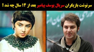 تغییر چهره عجیب و جالب بازیگران سریال حضرت یوسف بعد از 14 سال!خیلی جالبه