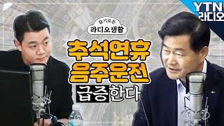 [슬라생] 음주 교통사고 매일 50건씩!추석 연휴에도 안전운전은 연중무휴- 권병윤 한국교통안전공단 이사장 / YTN라디오