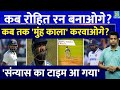 Rohit Sharma को फिर हुए फ्लॉप, Team India को फंसाया| फैंस को गुस्सा आया| Rohit Retainment