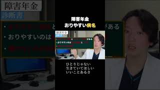 【障害年金】おりやすい病名とは?