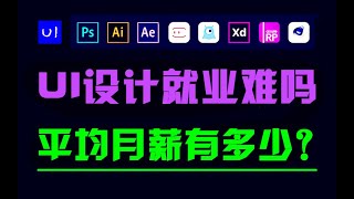 #ui | UI設計零基礎入門就業難嗎？學會UI設計月薪都有多少？