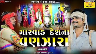 મારવાડ દેશના વણજારા || Ashok Baraiya || Ramamandal New Video 2022 || Hd Video || @pavanputradigital