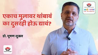 एकाच मुलावर थांबावं का दुसरंही होऊ द्यावं?