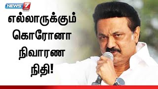 புதிதாக யாருக்கெல்லாம் கொரோனா நிவாரண நிதி கிடைக்கும்? mkstalin|rationcard|coronarelieffund|covid19