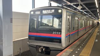 京成3000形 3033編成 普通京成上野行き 青砥駅発車