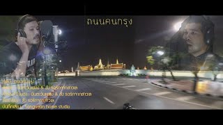 ถนนคนกรุง - นันตะวันเพลง Feat สัง รอรักจากสาวเล OFFICIAL VIDEO LIRICS