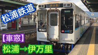 【松浦鉄道MR-600形】松浦→伊万里《車窓》