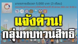 แจ้งด่วน! กลุ่มทบทวนสิทธิเงิน 5,000 จำนวน 2.4 แสนคน #โควิด19 #เราไม่ทิ้งกัน